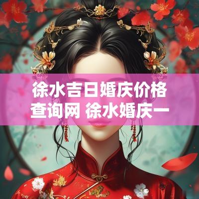 徐水吉日婚庆价格查询网 徐水婚庆一条龙