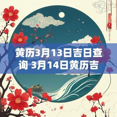 黄历3月13日吉日查询 3月14日黄历吉日查询
