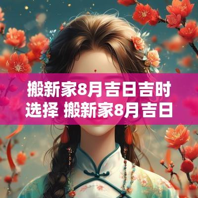 搬新家8月吉日吉时选择 搬新家8月吉日