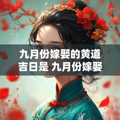 九月份嫁娶的黄道吉日是 九月份嫁娶的黄道吉日查询
