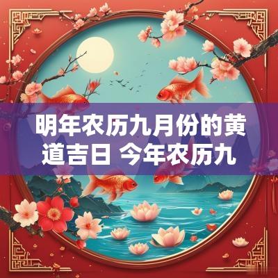 明年农历九月份的黄道吉日 今年农历九月份的黄道吉日