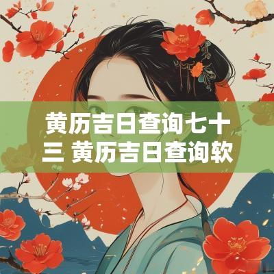 黄历吉日查询七十三 黄历吉日查询软件