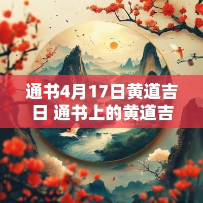 通书4月17日黄道吉日 通书上的黄道吉日