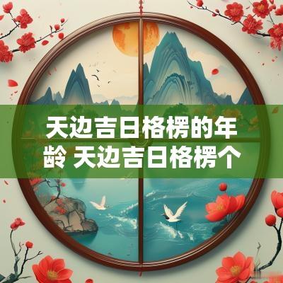 天边吉日格楞的年龄 天边吉日格楞个人简历