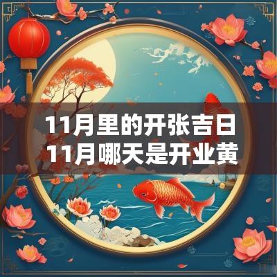 11月里的开张吉日 11月哪天是开业黄道吉日