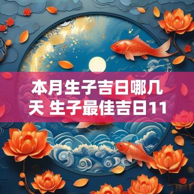 本月生子吉日哪几天 生子最佳吉日11月