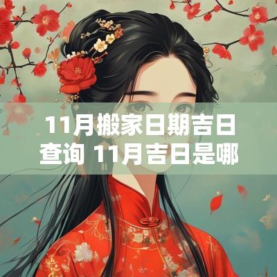 11月搬家日期吉日查询 11月吉日是哪几天搬家