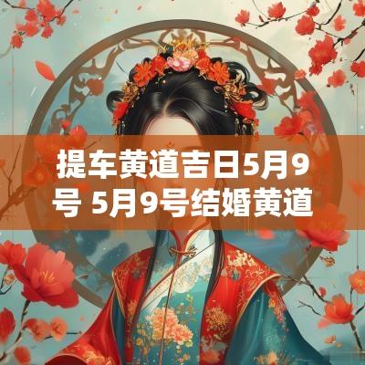 提车黄道吉日5月9号 5月9号结婚黄道吉日