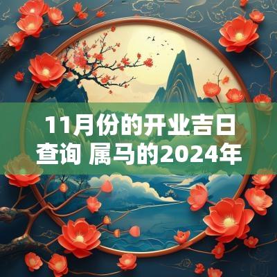11月份的开业吉日查询 属马的2025年11月开业吉日