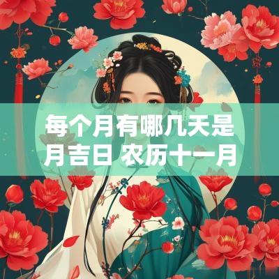 每个月有哪几天是月吉日 农历十一月结婚吉日有哪几天