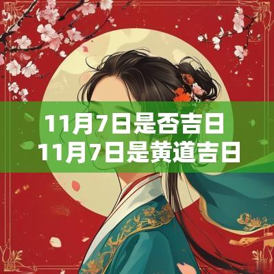 11月7日是否吉日 11月7日是黄道吉日吗
