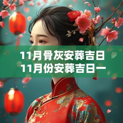 11月骨灰安葬吉日 11月份安葬吉日一览表