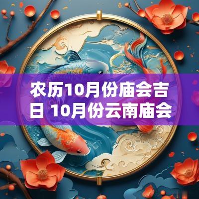 农历10月份庙会吉日 10月份云南庙会
