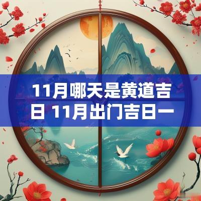 11月哪天是黄道吉日 11月出门吉日一览表