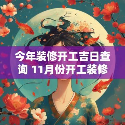 今年装修开工吉日查询 11月份开工装修吉日