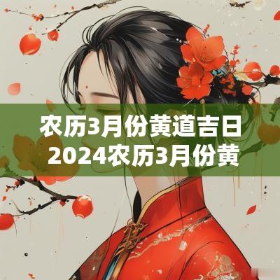 农历3月份黄道吉日 2025农历3月份黄道吉日