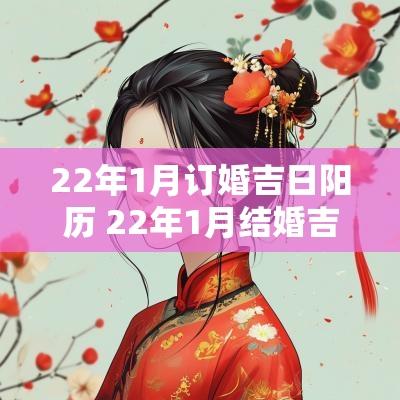 22年1月订婚吉日阳历 22年1月结婚吉日