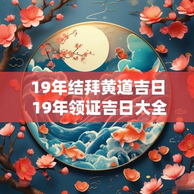 19年结拜黄道吉日 19年领证吉日大全11月
