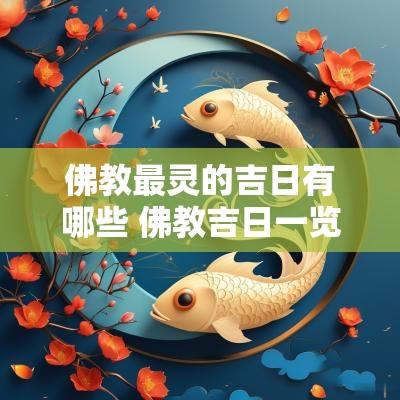 佛教最灵的吉日有哪些 佛教吉日一览表2025