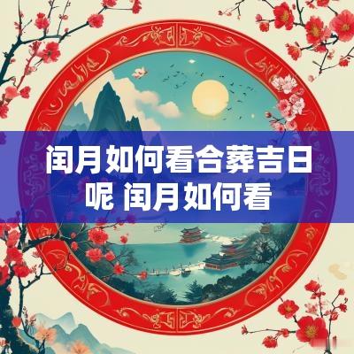 闰月如何看合葬吉日呢 闰月如何看