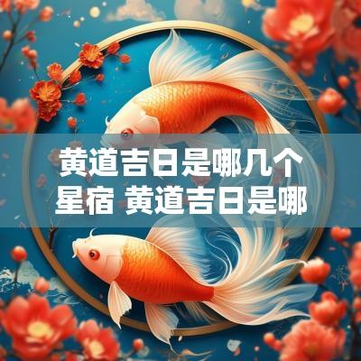 黄道吉日是哪几个星宿 黄道吉日是哪几个黄道吉日