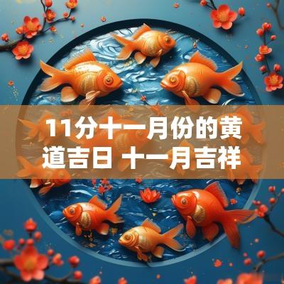11分十一月份的黄道吉日 十一月吉祥日黄道吉日