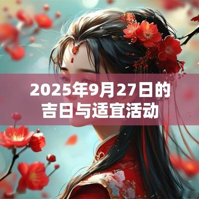 2025年9月27日的吉日与适宜活动