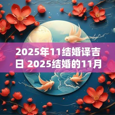 2025年11结婚译吉日 2025结婚的11月良辰吉日