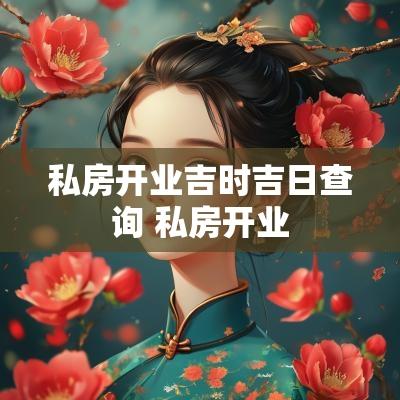 私房开业吉时吉日查询 私房开业
