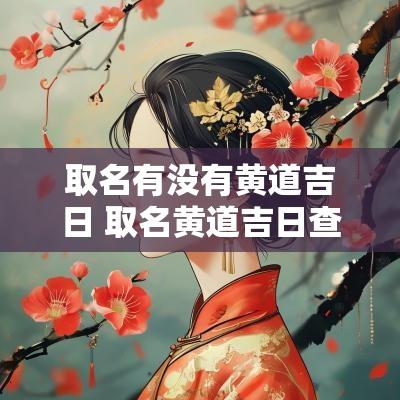 取名有没有黄道吉日 取名黄道吉日查询
