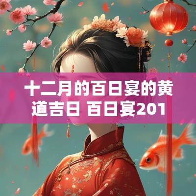 十二月的百日宴的黄道吉日 百日宴2017年黄道吉日