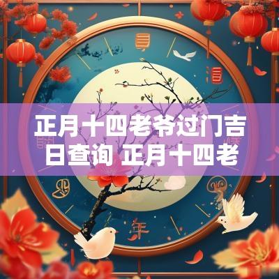 正月十四老爷过门吉日查询 正月十四老爷出游