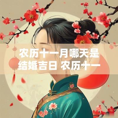 农历十一月哪天是结婚吉日 农历十一月结婚吉日有哪几天