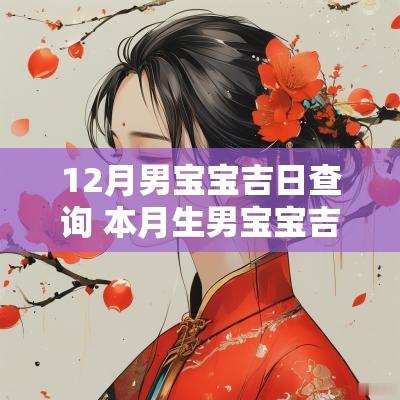12月男宝宝吉日查询 本月生男宝宝吉日
