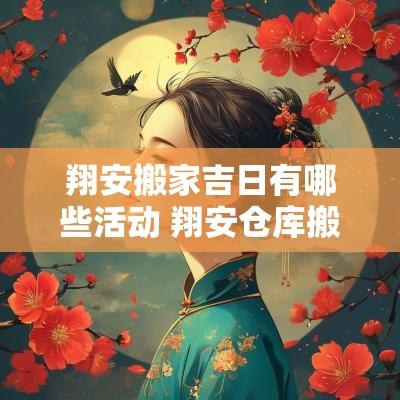 翔安搬家吉日有哪些活动 翔安仓库搬家