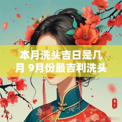 本月洗头吉日是几月 9月份最吉利洗头吉日