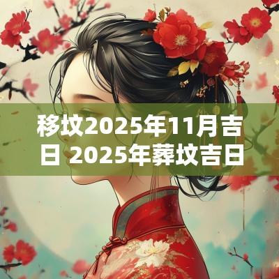 移坟2025年11月吉日 2025年葬坟吉日
