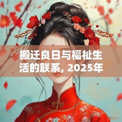 搬迁良日与福祉生活的联系, 2025年7月18日