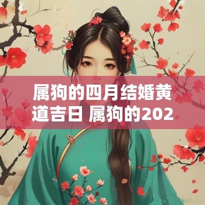属狗的四月结婚黄道吉日 属狗的2025年结婚吉日一览表