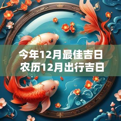 今年12月最佳吉日 农历12月出行吉日