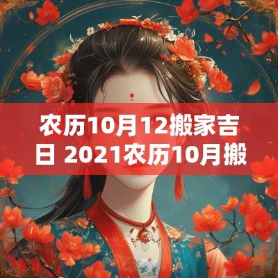 农历10月12搬家吉日 2025农历10月搬家吉日