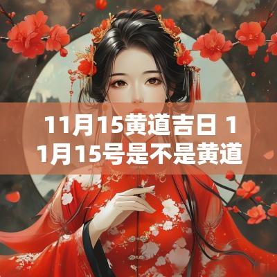 11月15黄道吉日 11月15号是不是黄道吉日