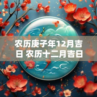 农历庚子年12月吉日 农历十二月吉日