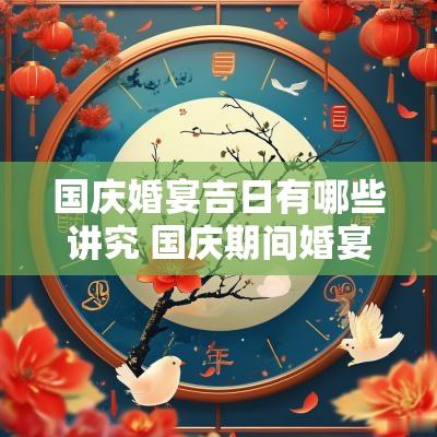国庆婚宴吉日有哪些讲究 国庆期间婚宴厅注意事项