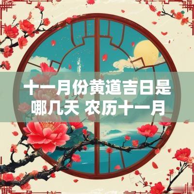 十一月份黄道吉日是哪几天 农历十一月份有几天黄道吉日