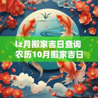 lz月搬家吉日查询 农历10月搬家吉日