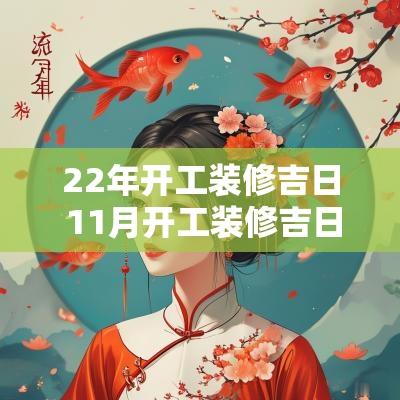 22年开工装修吉日 11月开工装修吉日
