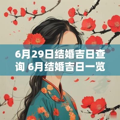 6月29日结婚吉日查询 6月结婚吉日一览表查询