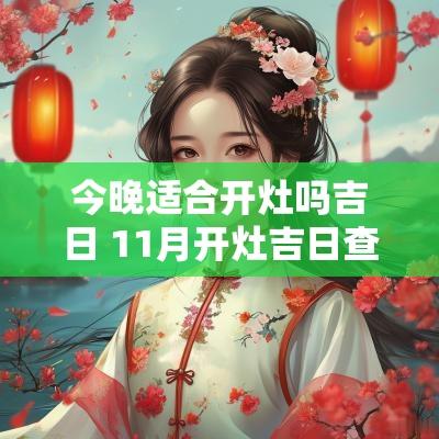 今晚适合开灶吗吉日 11月开灶吉日查询