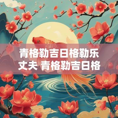 青格勒吉日格勒乐丈夫 青格勒吉日格勒